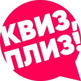 Квиз Квиз, плиз! [вселенная Гарри Поттера] SEVEROBAYKALSK #1