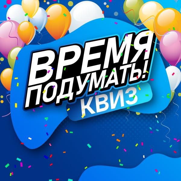 Организатор Время подумать 